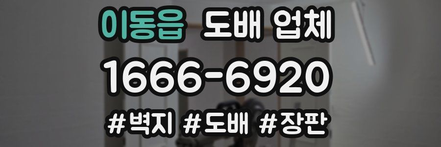 이동읍 도배 업체