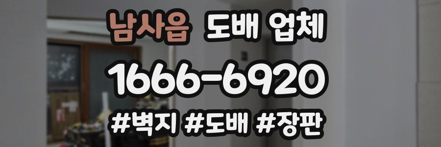 남사읍 도배 업체
