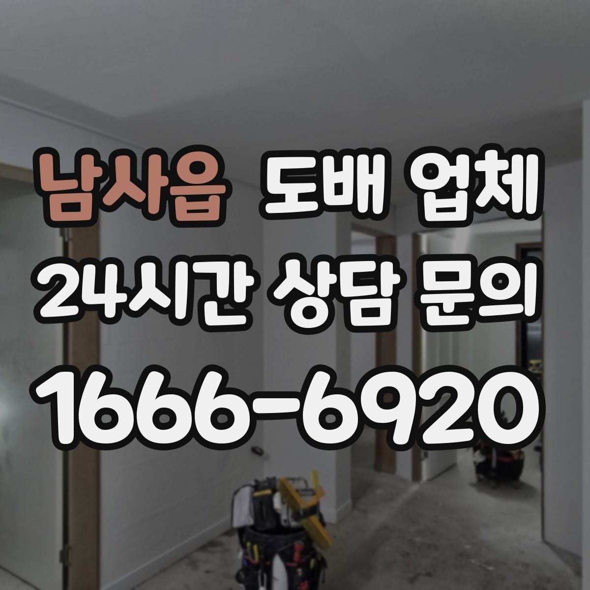남사읍 도배 업체