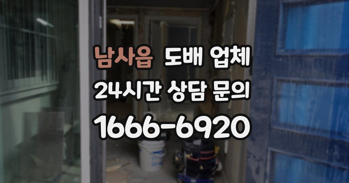 남사읍 도배 업체