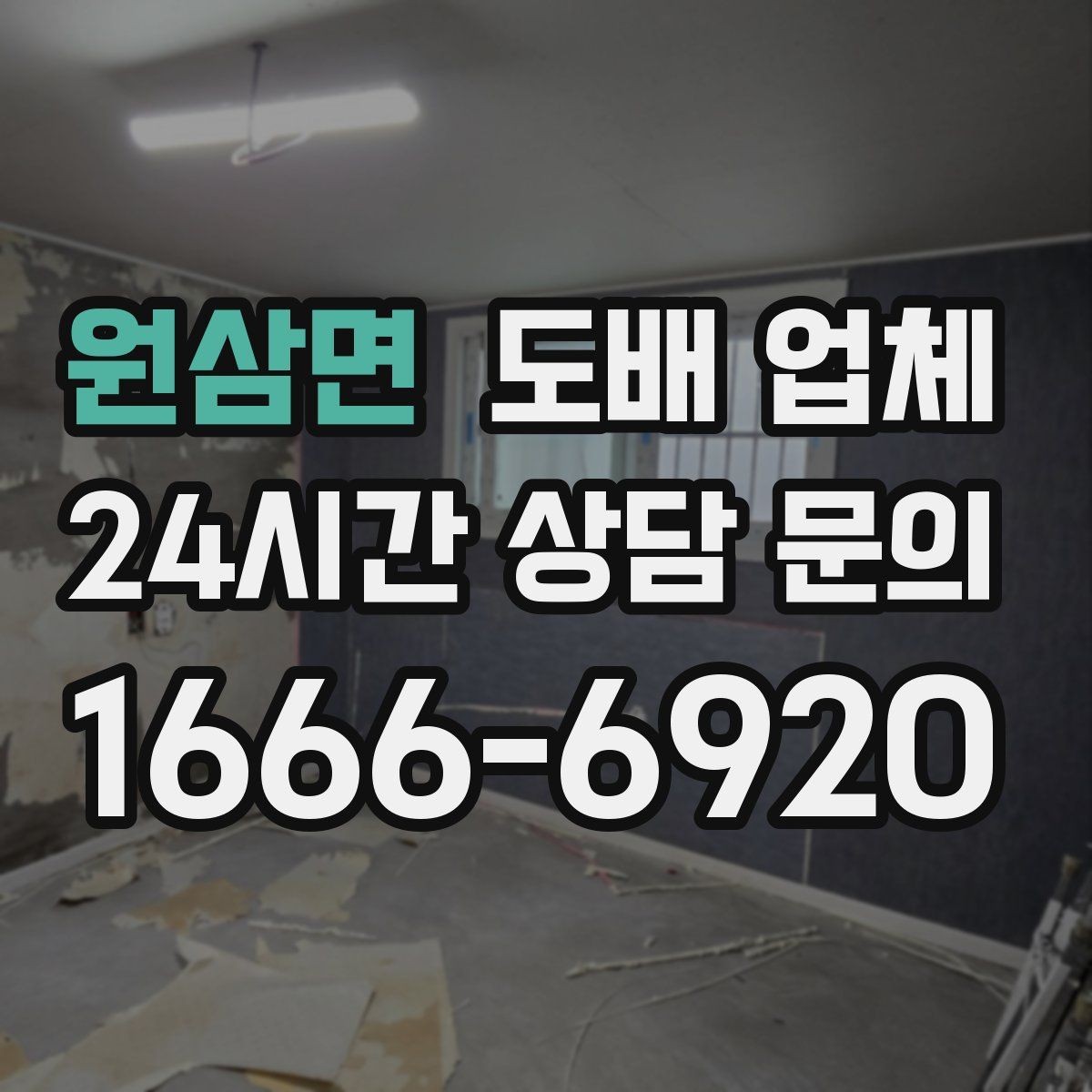 원삼면 도배 업체 계약할 때 빠뜨리기 쉬운 점