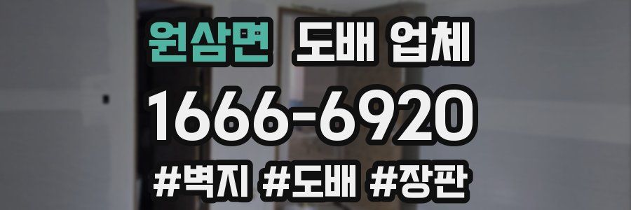 원삼면 도배 업체