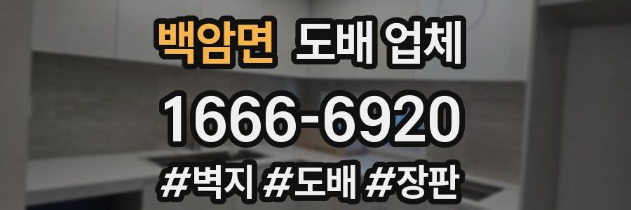 백암면 도배 업체