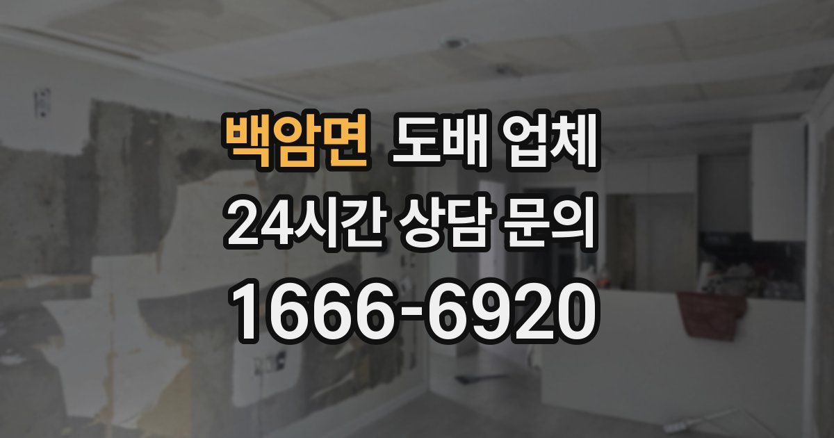 백암면 도배 업체