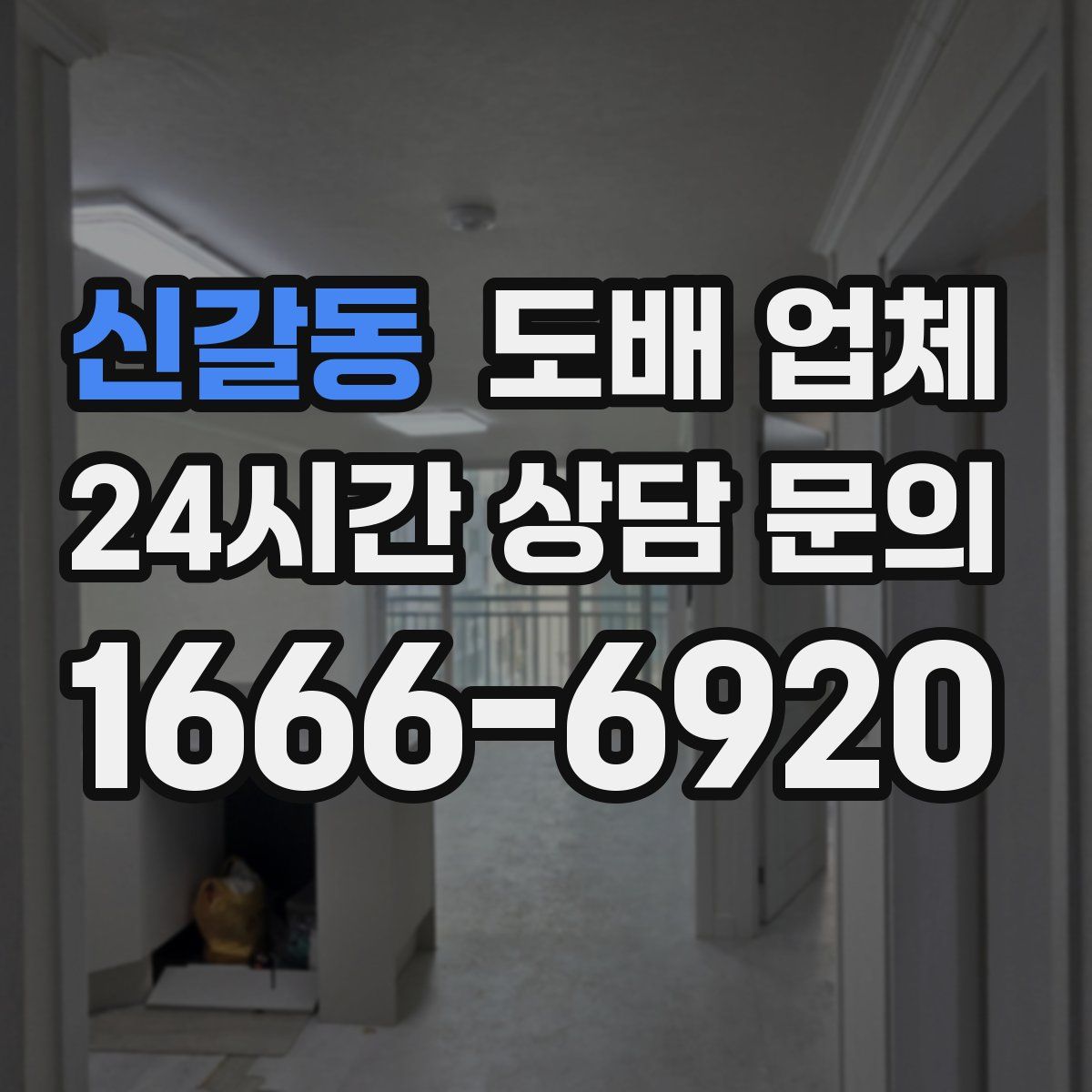 신갈동 도배 업체