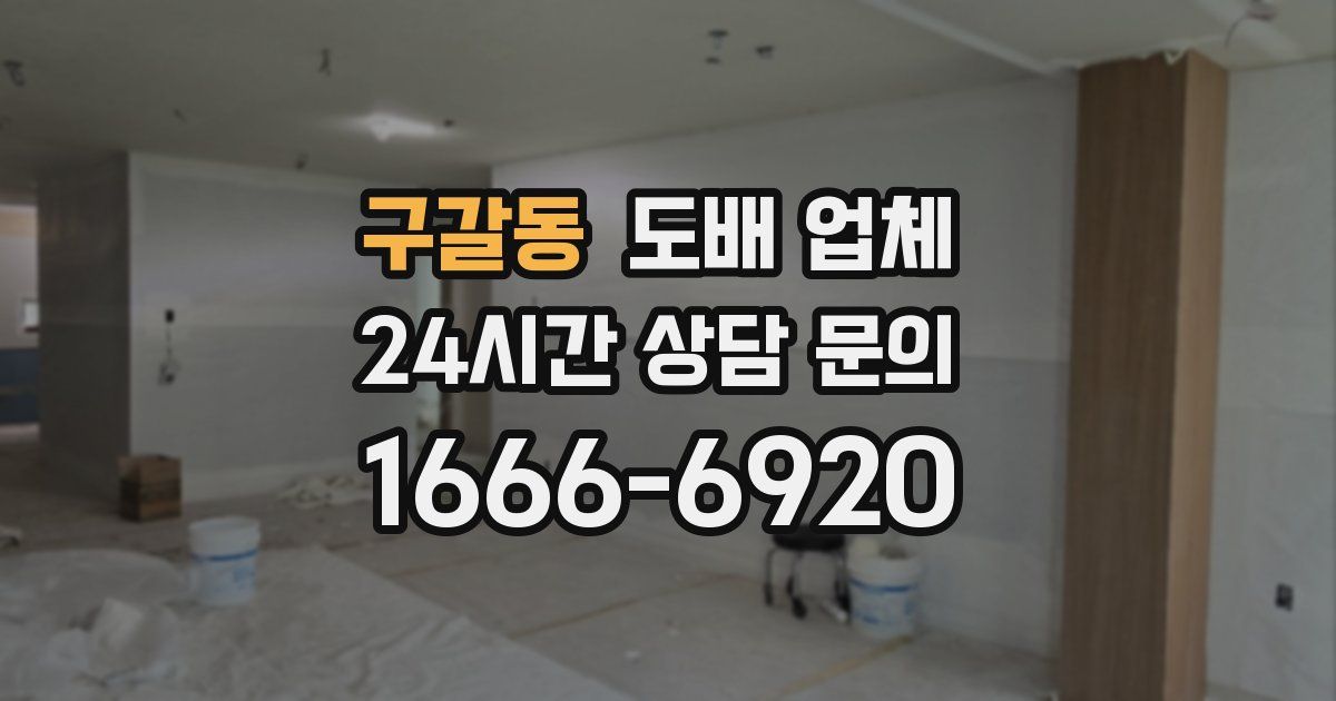 구갈동 도배 업체