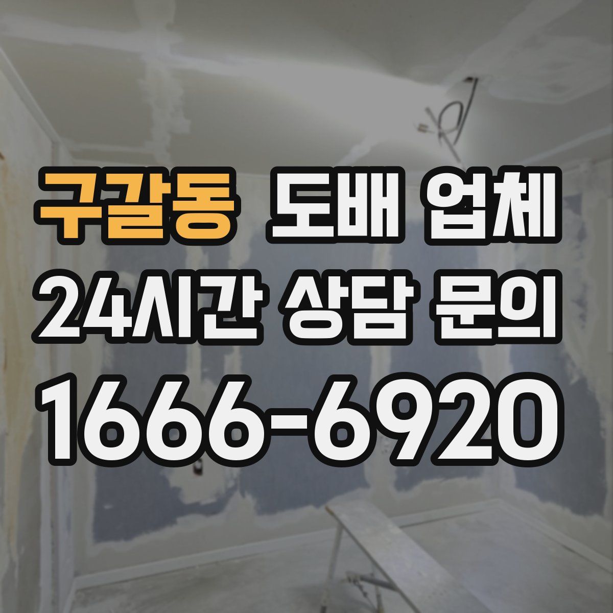 구갈동 도배 업체