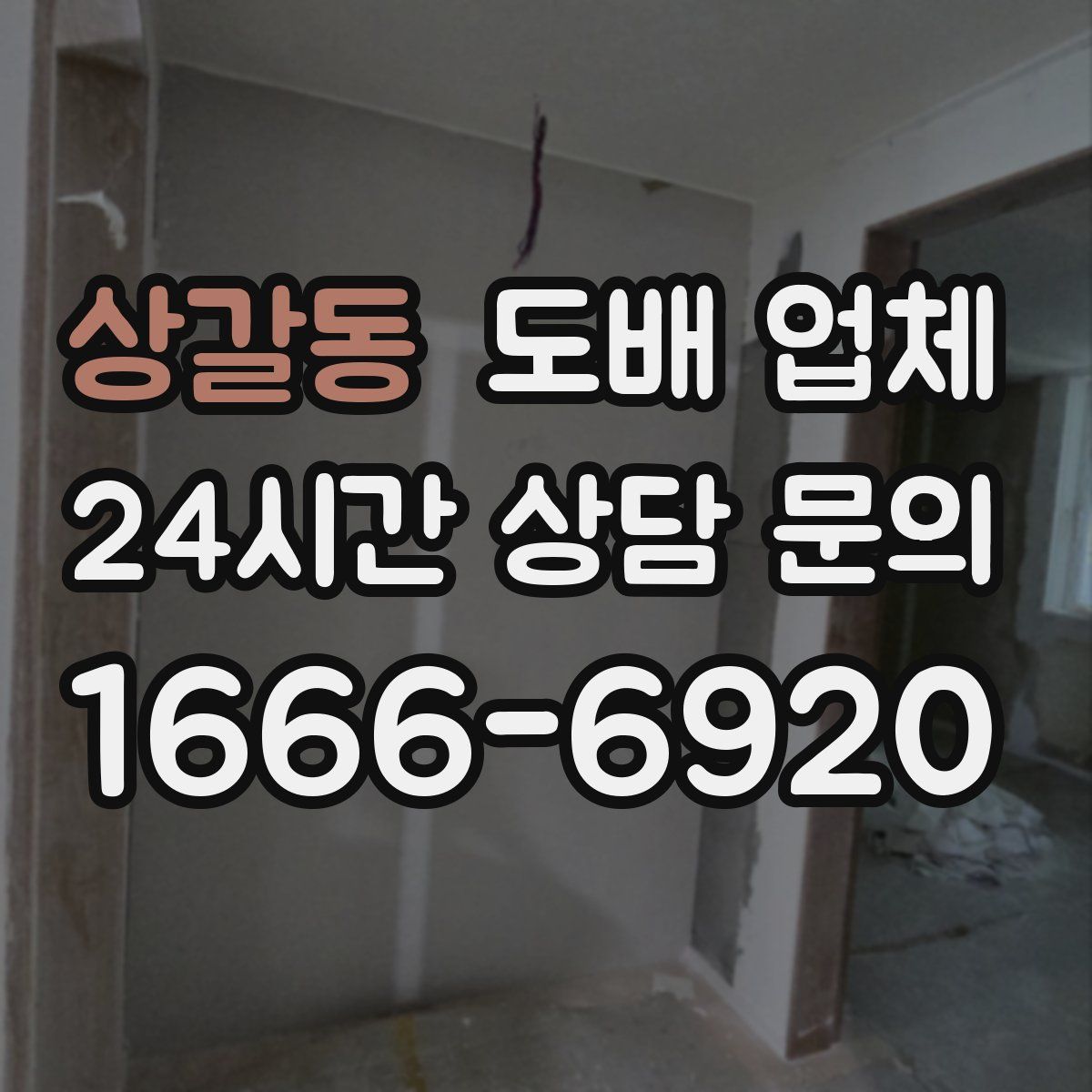 상갈동 도배 업체