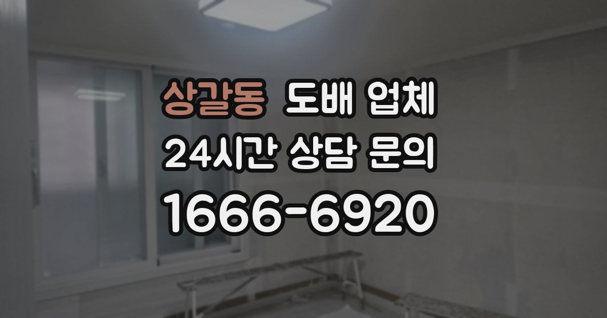 상갈동 도배 업체