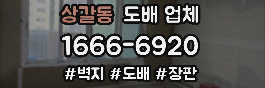 상갈동 도배 업체