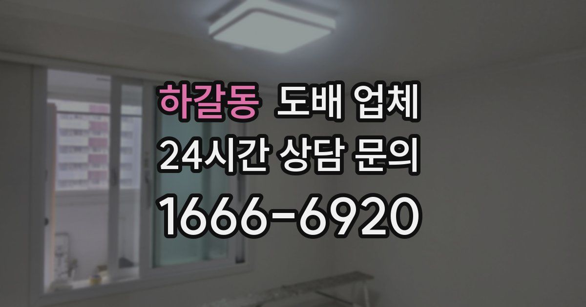 하갈동 도배 업체