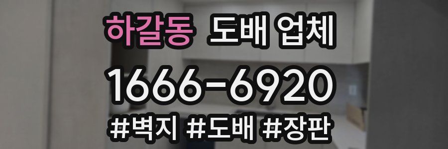 하갈동 도배 업체