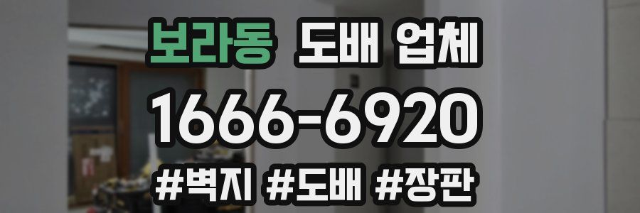 보라동 도배 업체