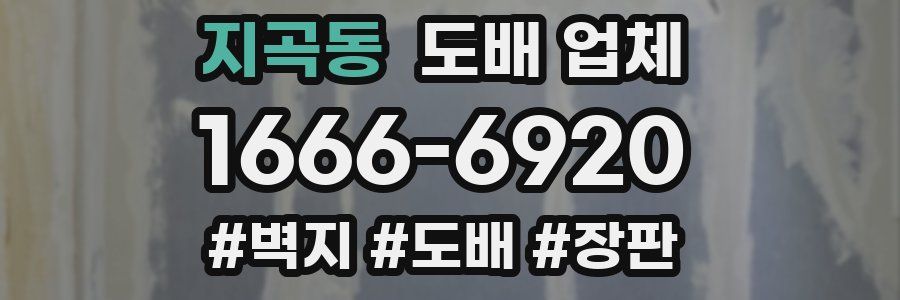 지곡동 도배 업체