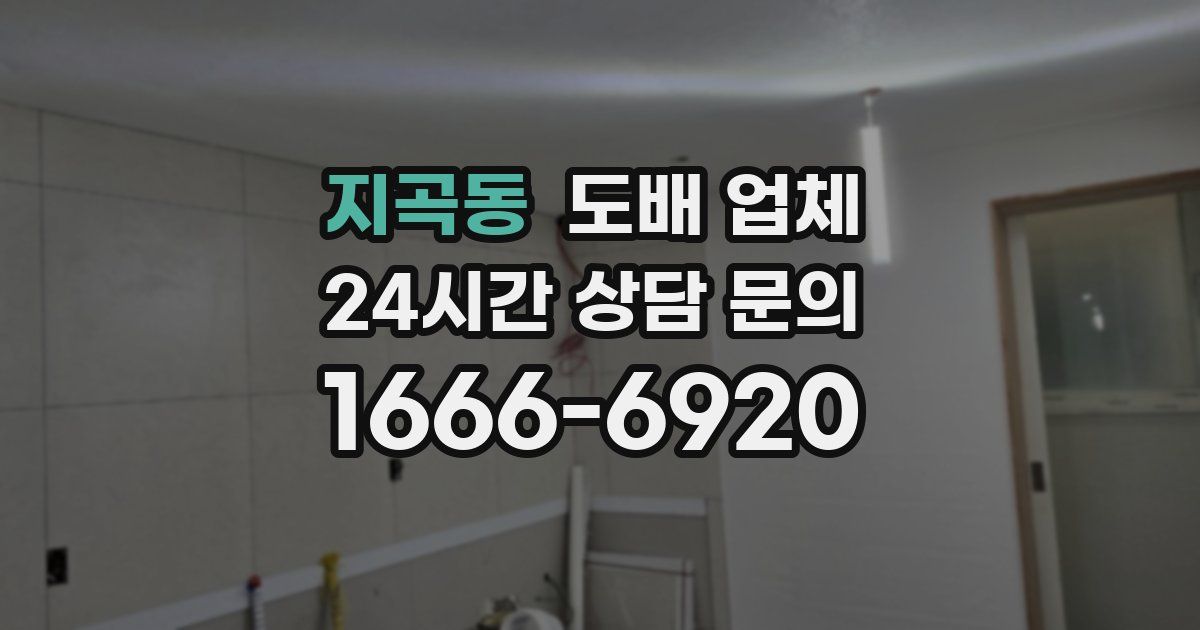 지곡동 도배 업체