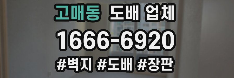 고매동 도배 업체