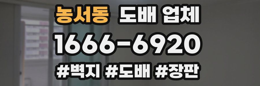 농서동 도배 업체