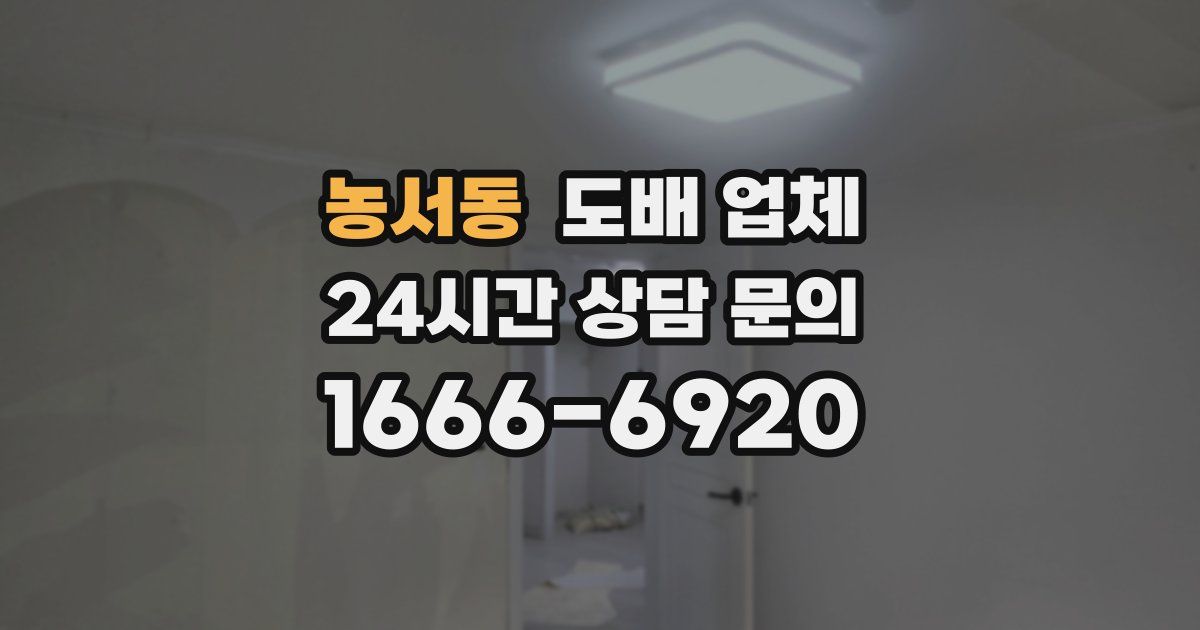 농서동 도배 업체