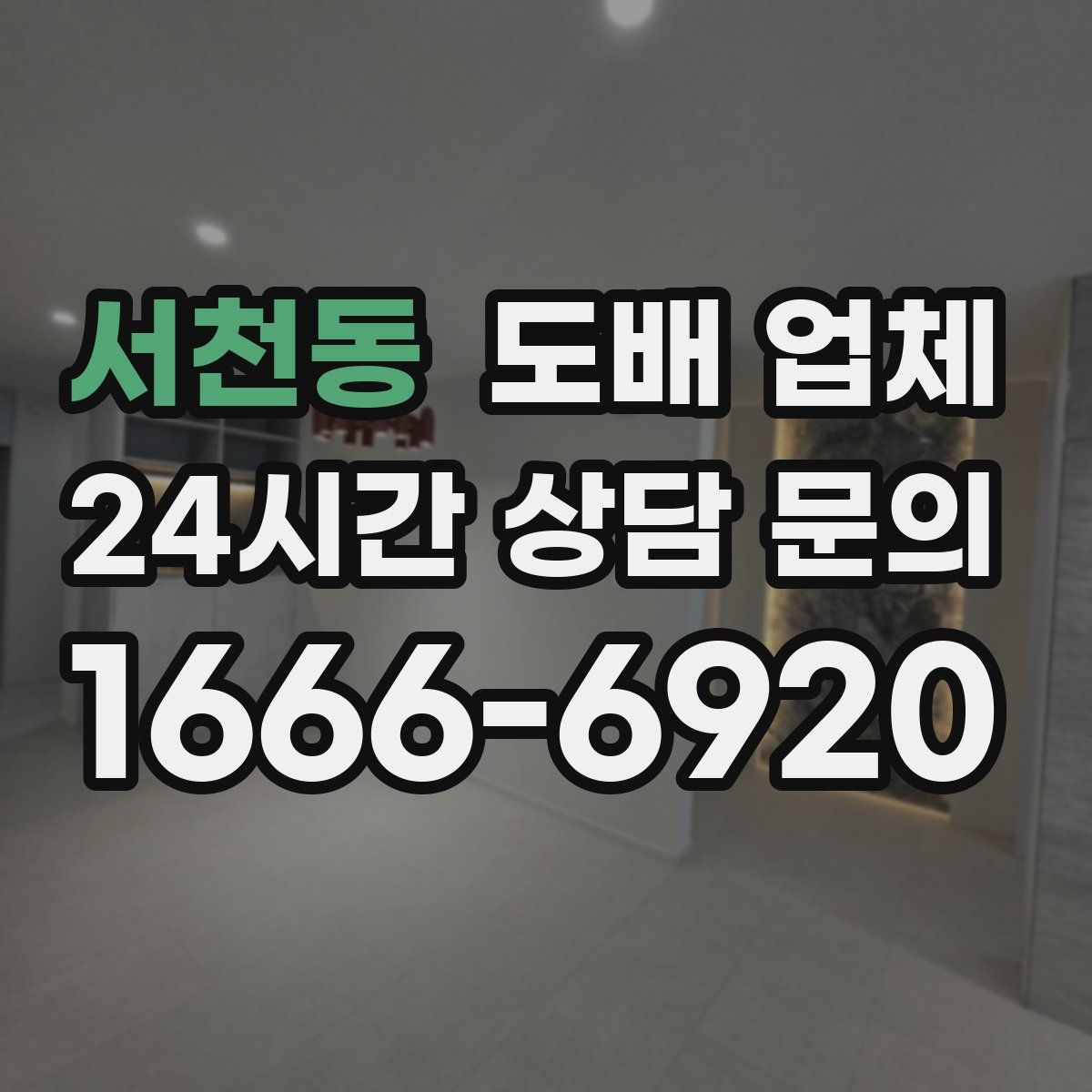 서천동 도배 업체