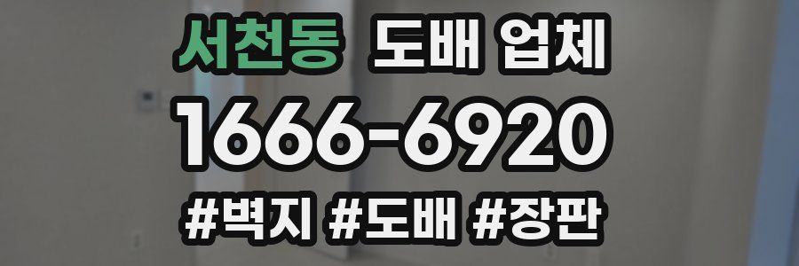 서천동 도배 업체