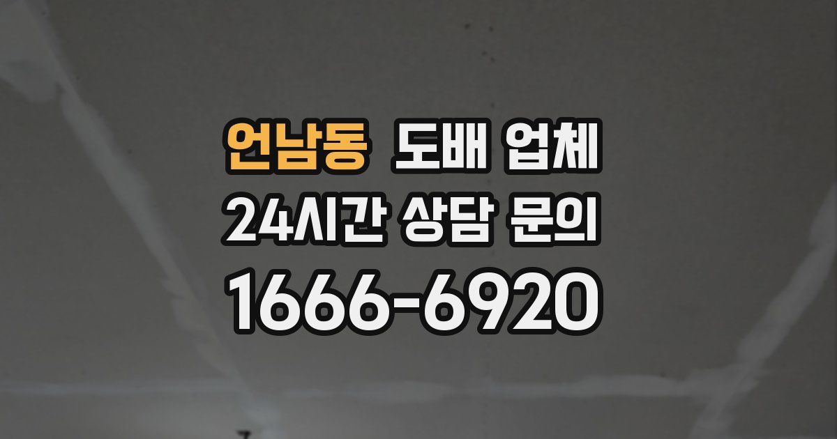 언남동 도배 업체