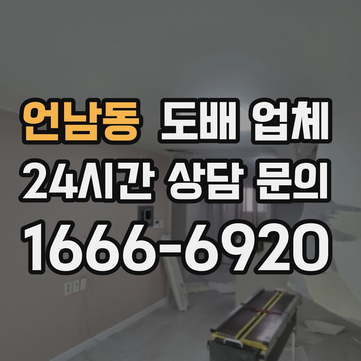 언남동 도배 업체