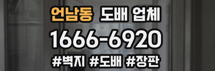 언남동 도배 업체
