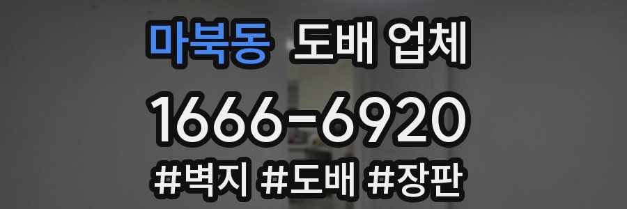 마북동 도배 업체