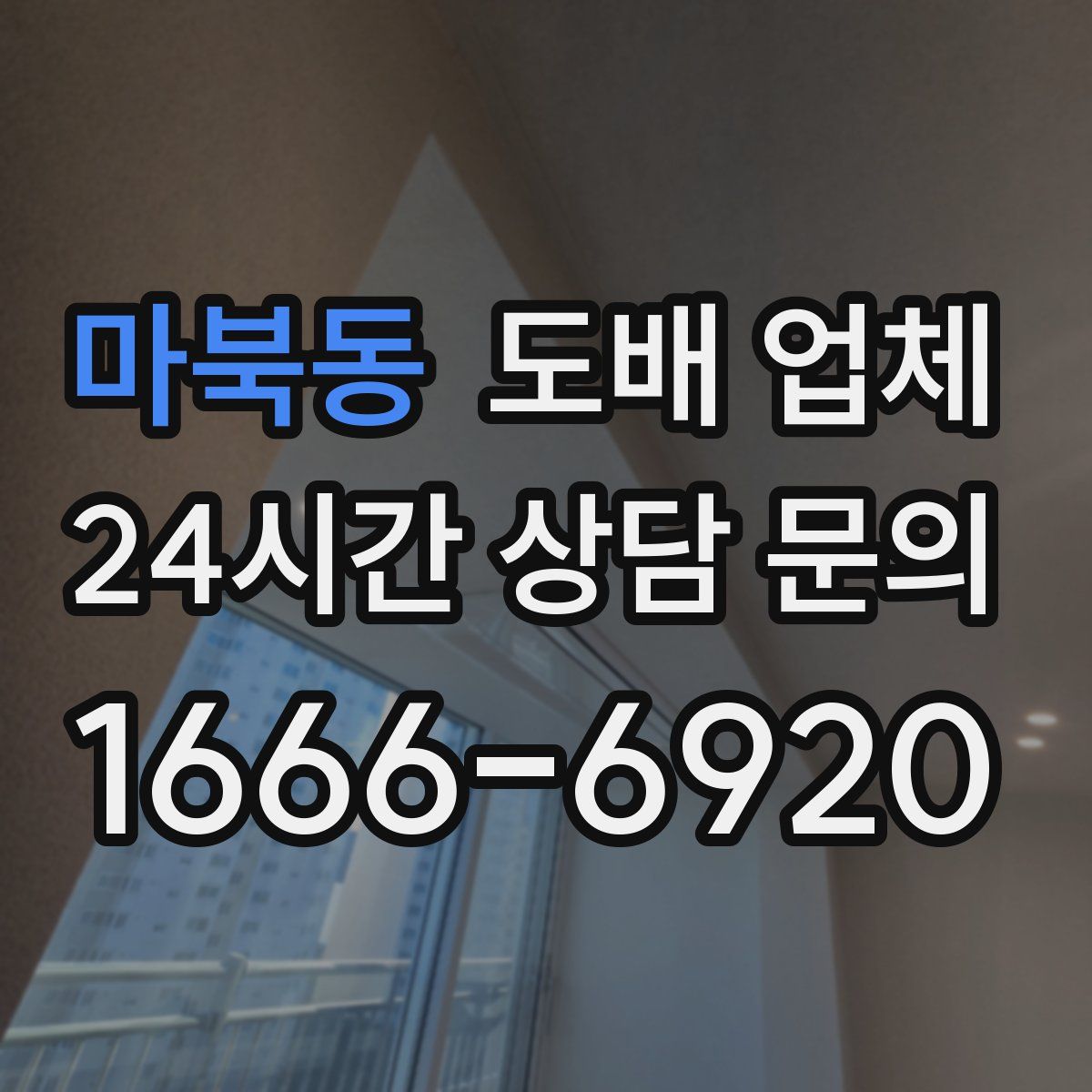 마북동 도배 업체
