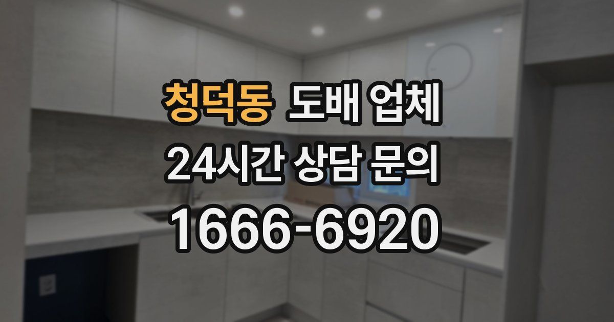 청덕동 도배 업체