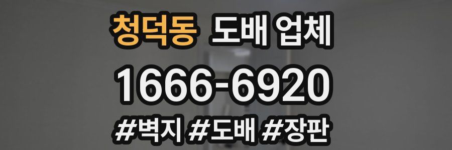 청덕동 도배 업체