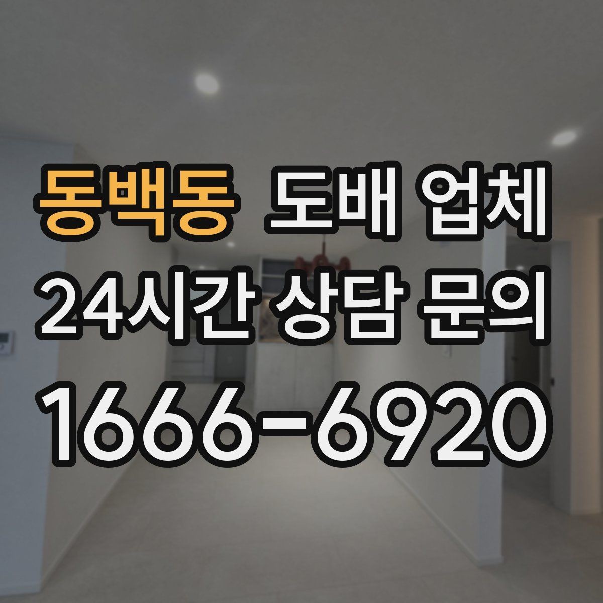 동백동 도배 업체 선택이 어려울 때 보는 핵심 요소