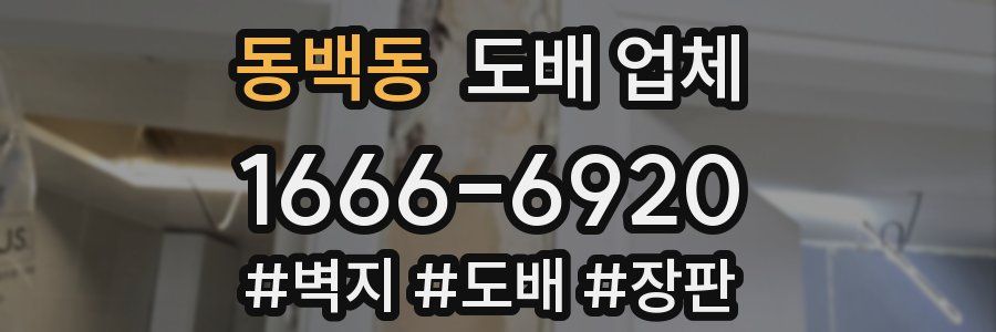 동백동 도배 업체