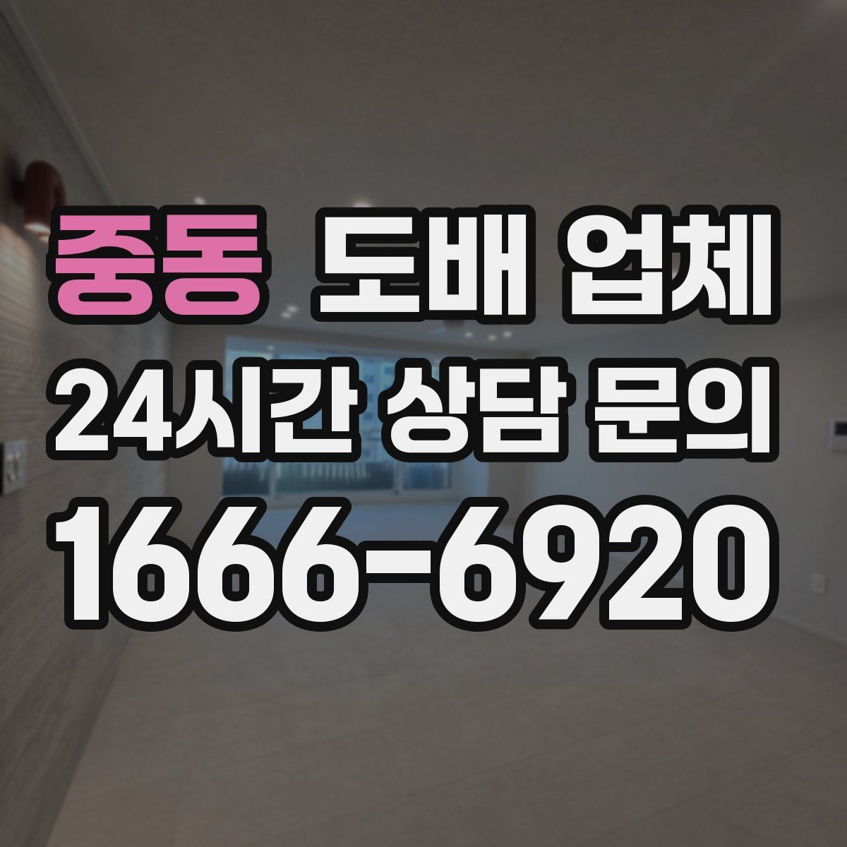 중동 도배 업체