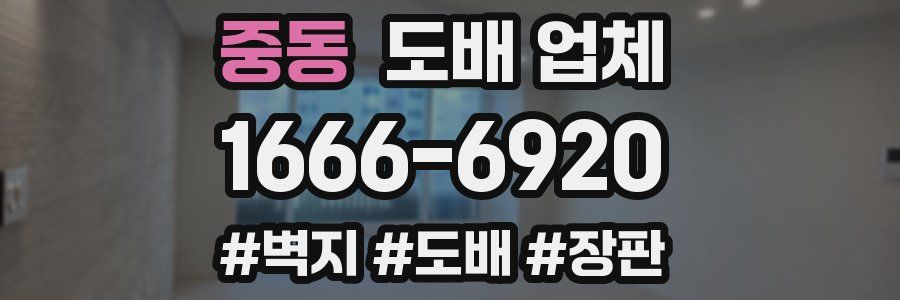 중동 도배 업체
