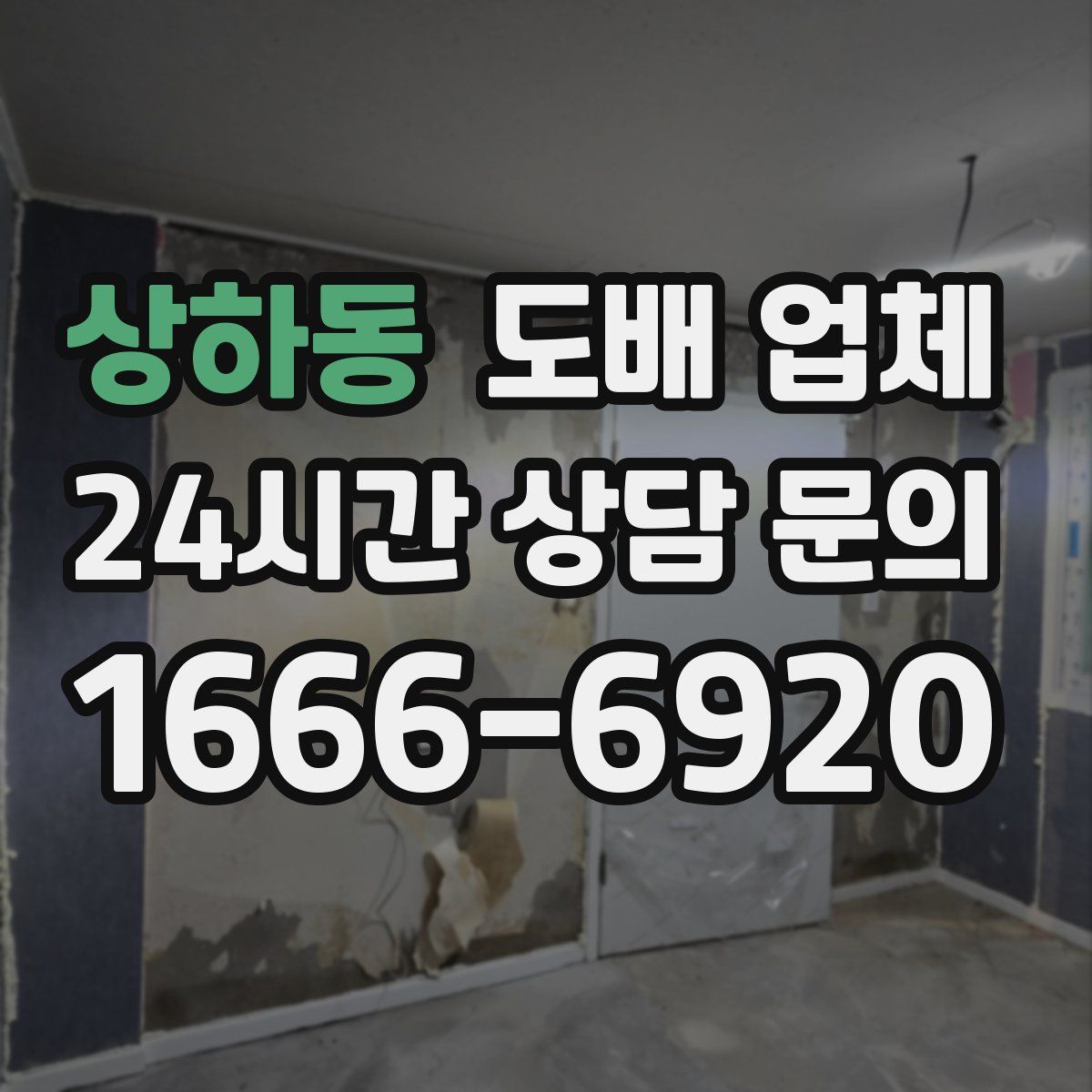 상하동 도배 업체