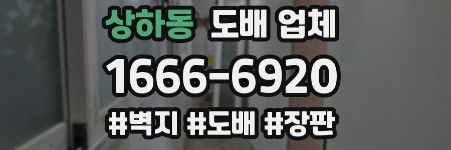 상하동 도배 업체
