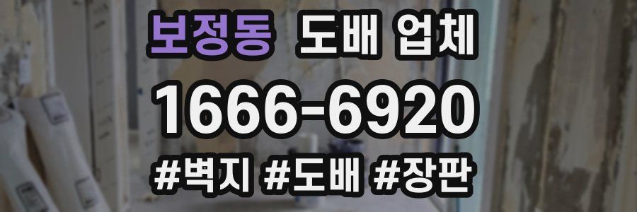 보정동 도배 업체