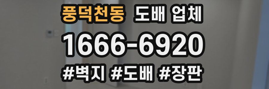 풍덕천동 도배 업체