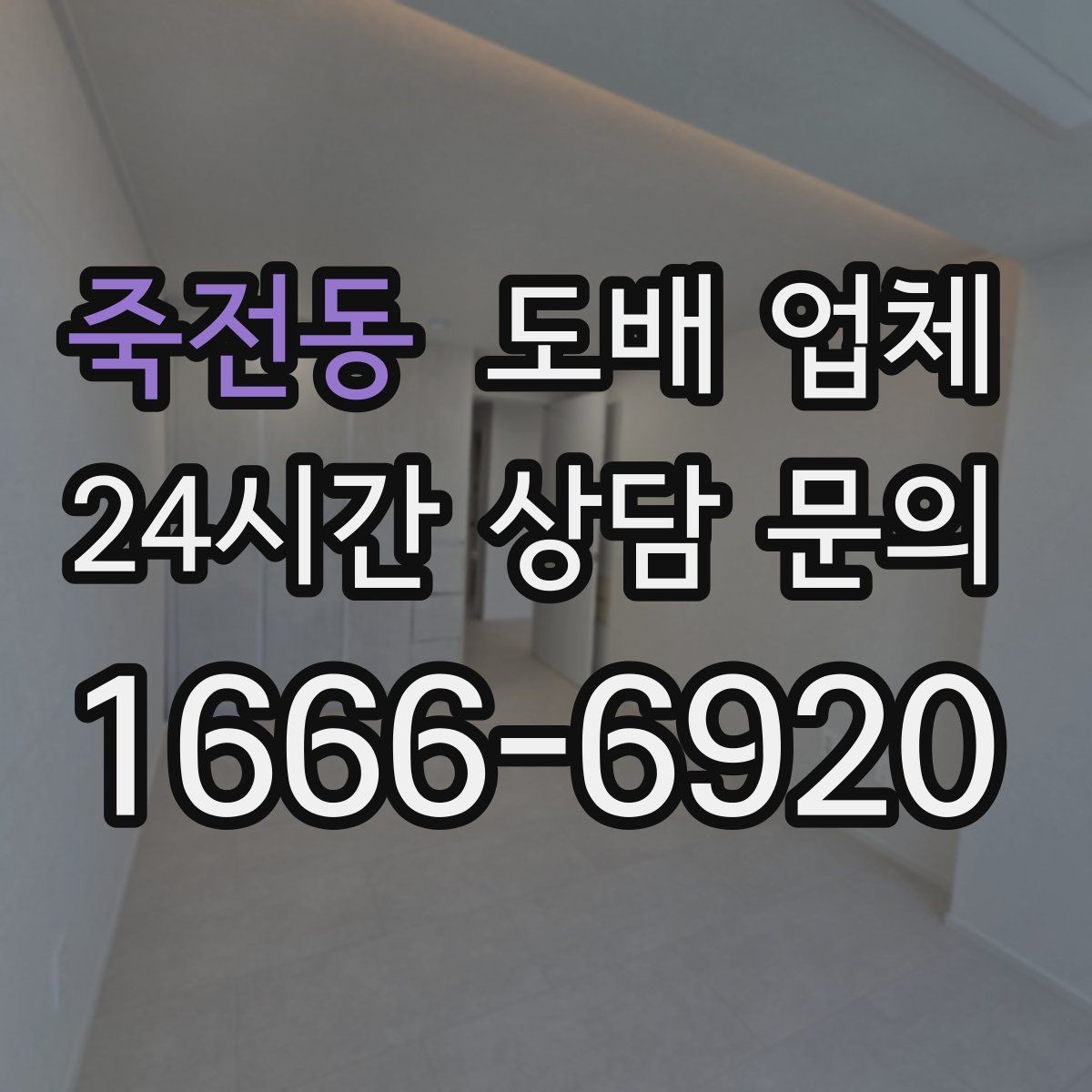 죽전동 도배 업체 견적서에서 빠지기 쉬운 항목