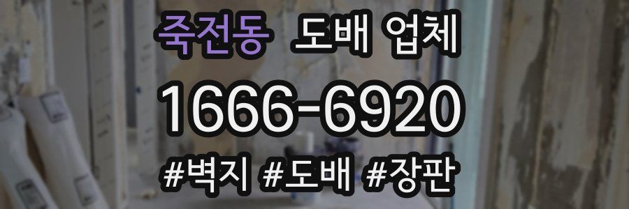 죽전동 도배 업체