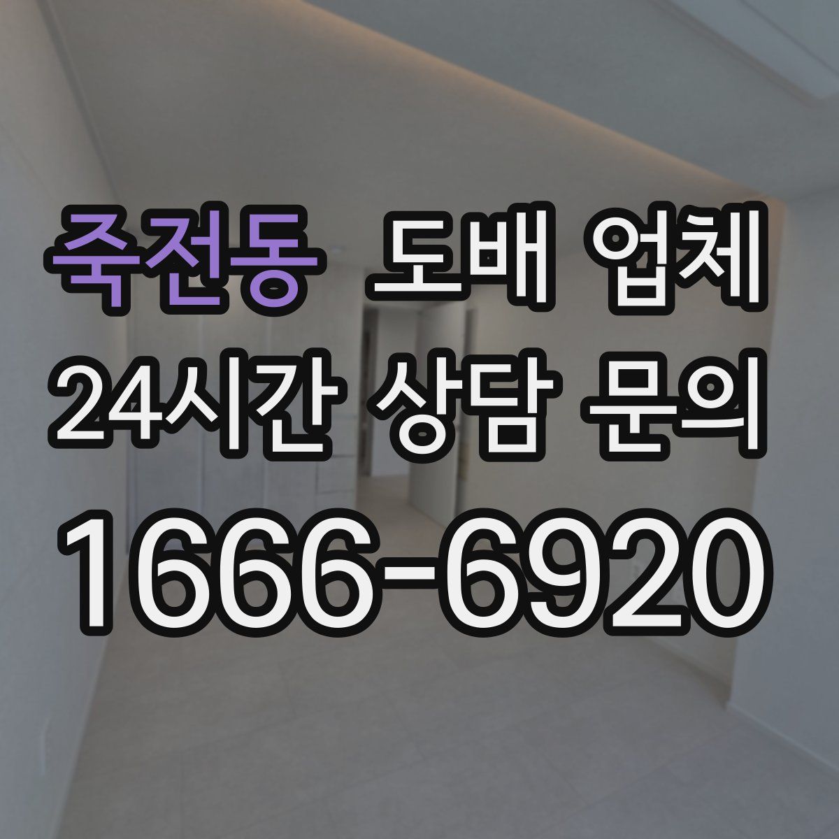 죽전동 도배 업체