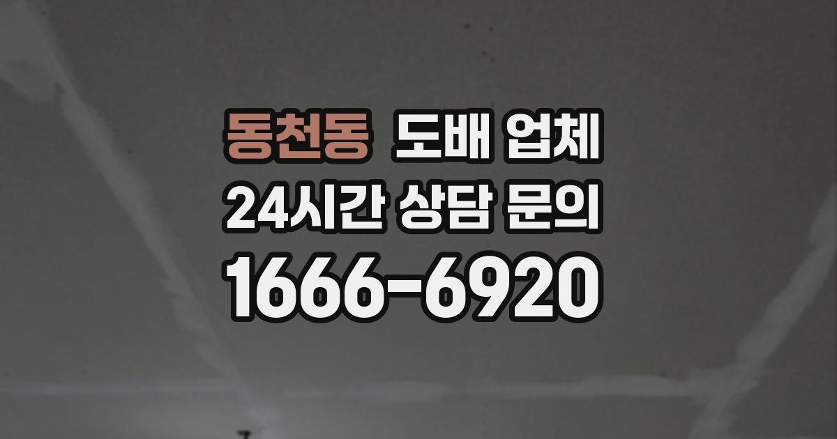 동천동 도배 업체