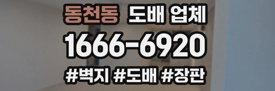 동천동 도배 업체