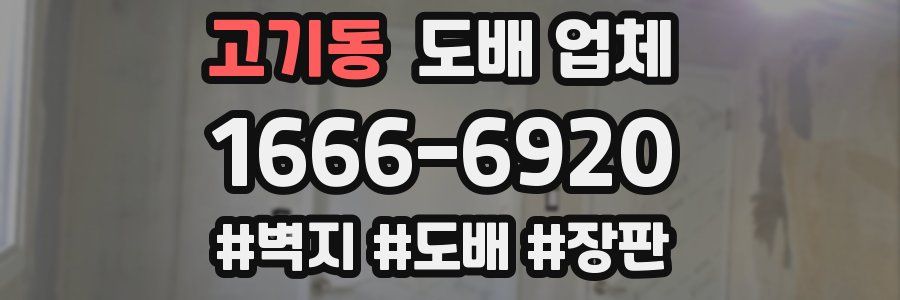 고기동 도배 업체