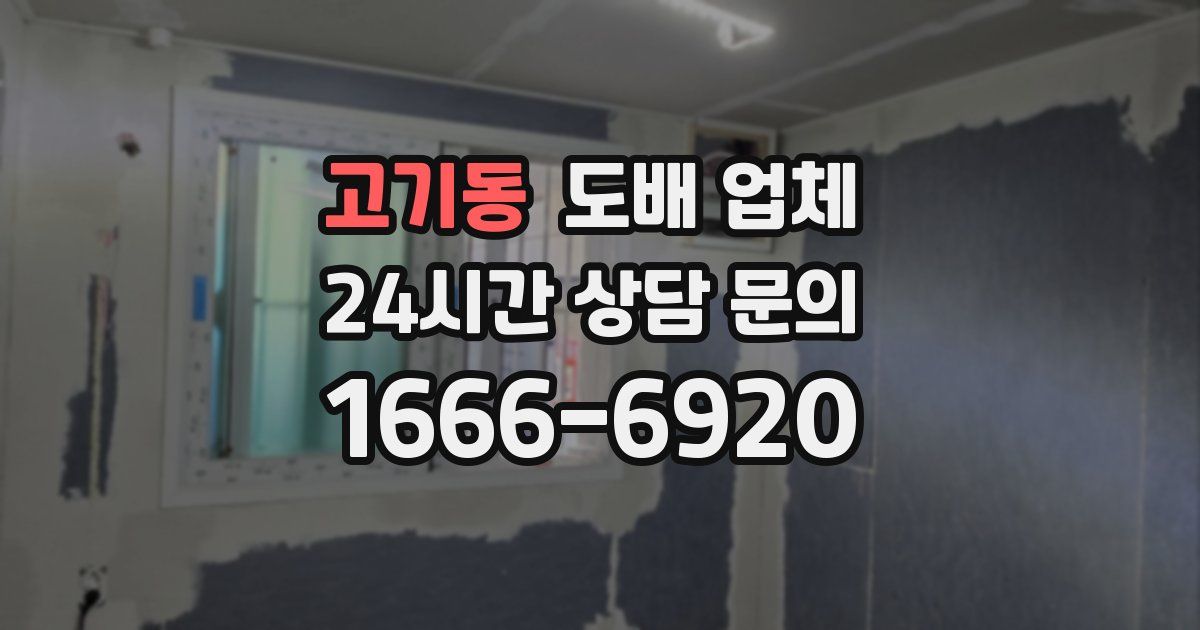 고기동 도배 업체