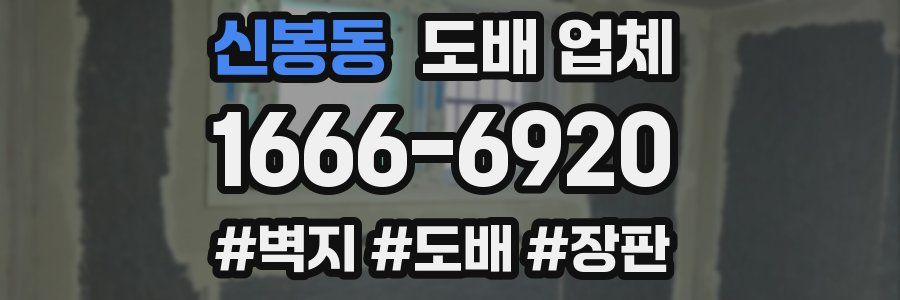 신봉동 도배 업체