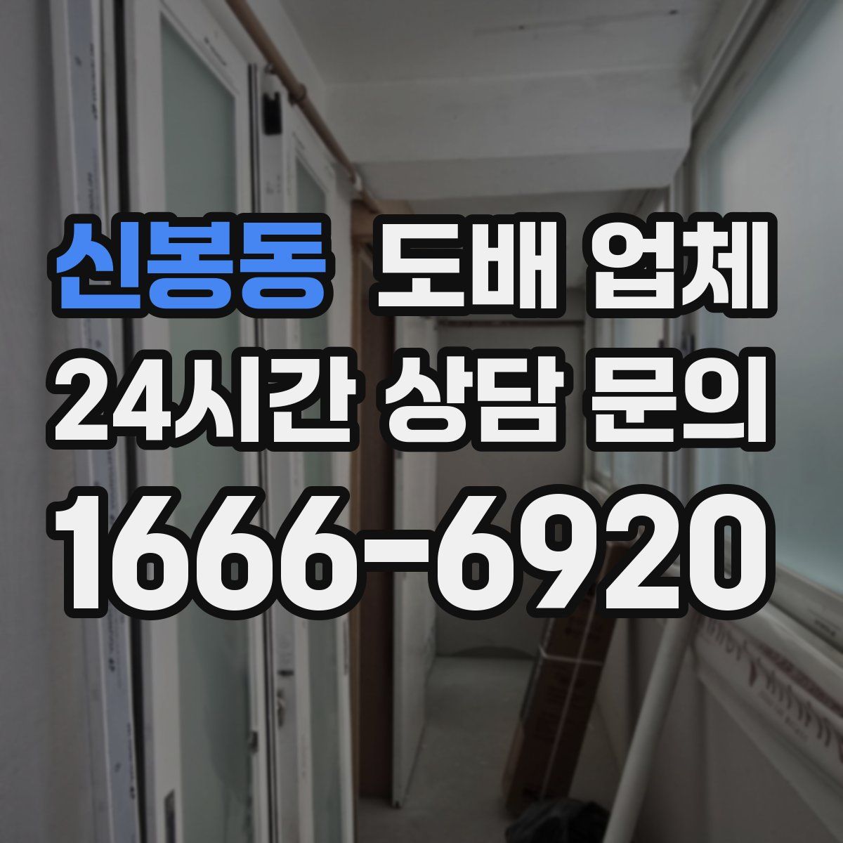 신봉동 도배 업체