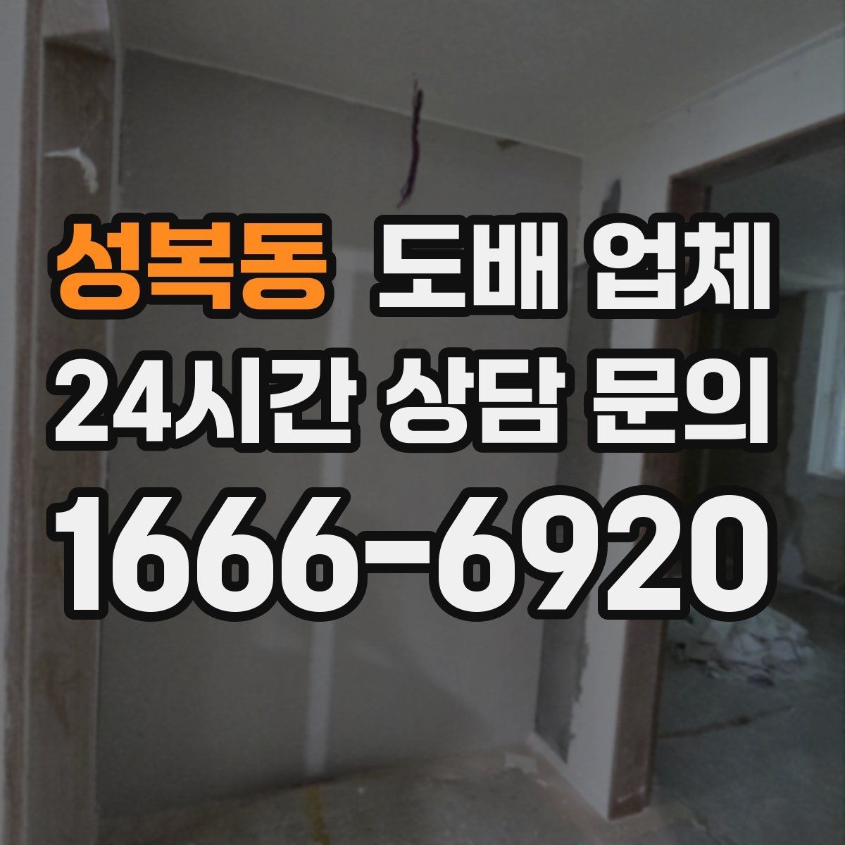 성복동 도배 업체 작업 전 체크리스트