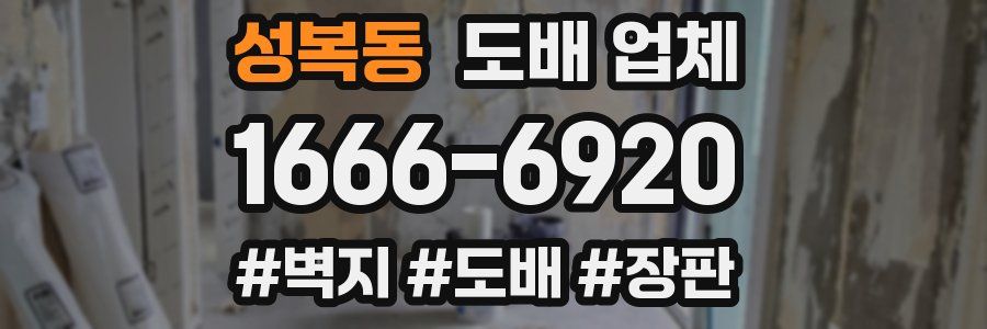 성복동 도배 업체
